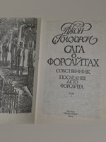 Джон Голсуорси. Сага о форсайтах. Том 1