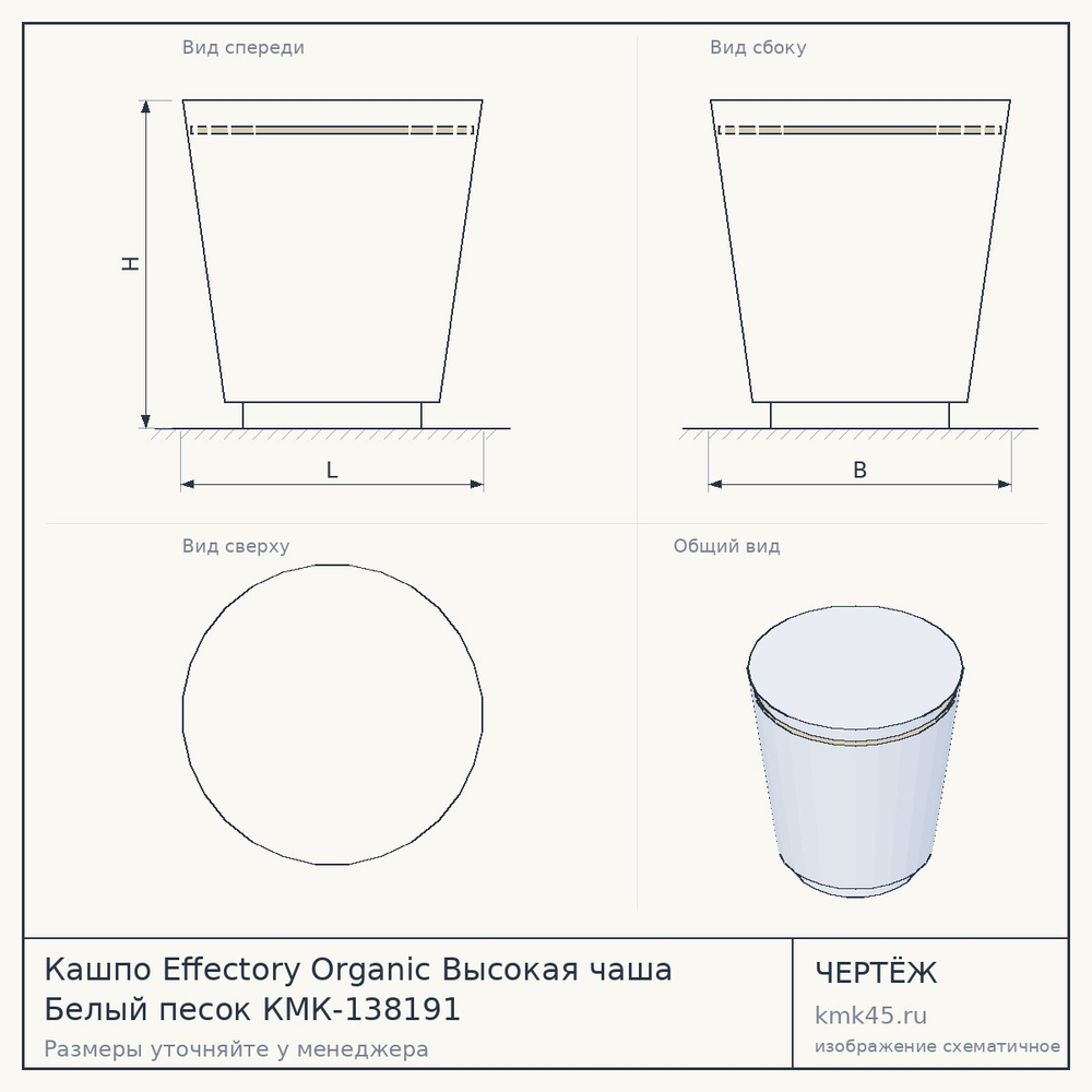 Чертёж: Кашпо Effectory Organic Высокая чаша Белый песок КМК-138191