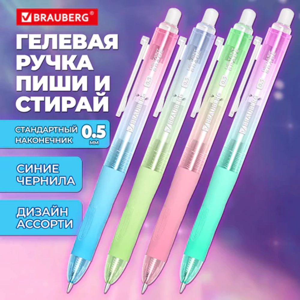 Ручка гелевая стираемая автоматическая BRAUBERG "DISTANT GRADE", СИНЯЯ, пишущий узел 0,5 мм, линия письма 0,35 мм