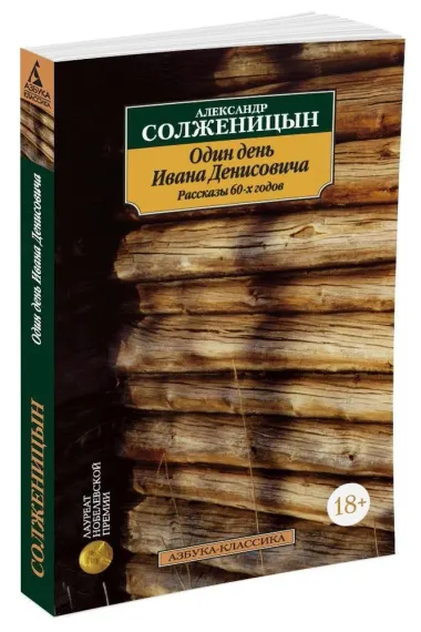 Один день Ивана Денисовича