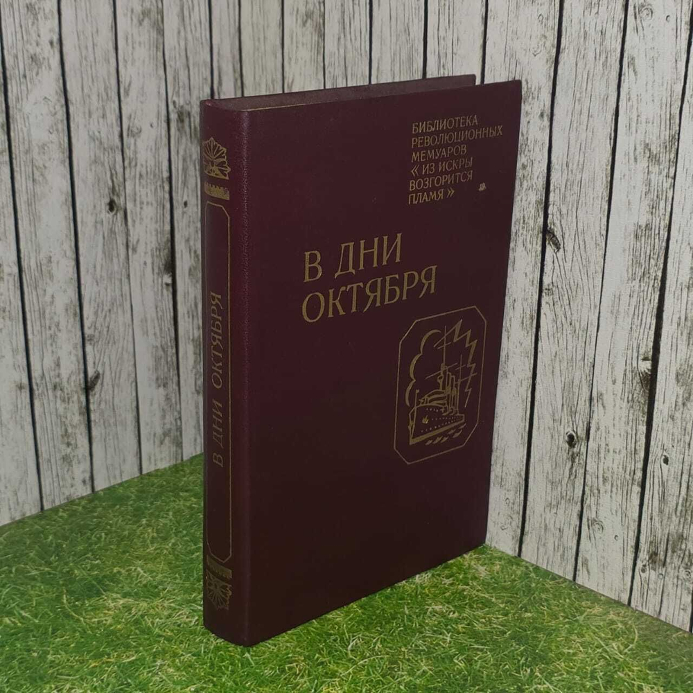 В дни Октября