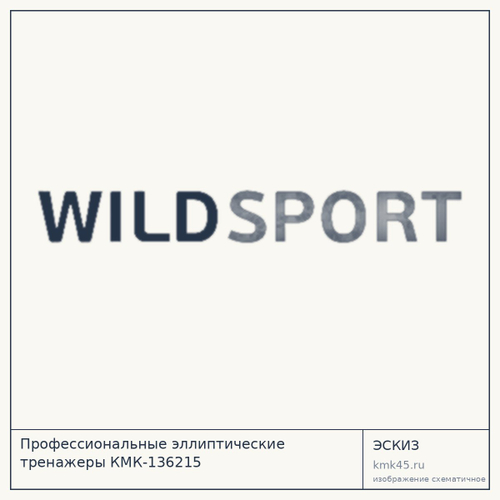 Профессиональные эллиптические тренажеры КМК-136215