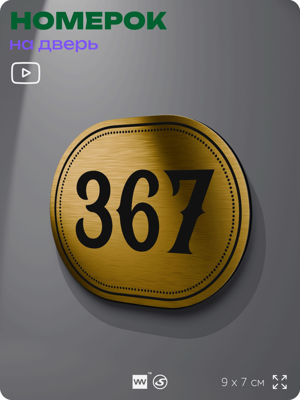 Номерок на дверь квартиры 367, для кабинета, офиса, шильдик 9 х 7 см, золотистый, Айдентика Технолоджи