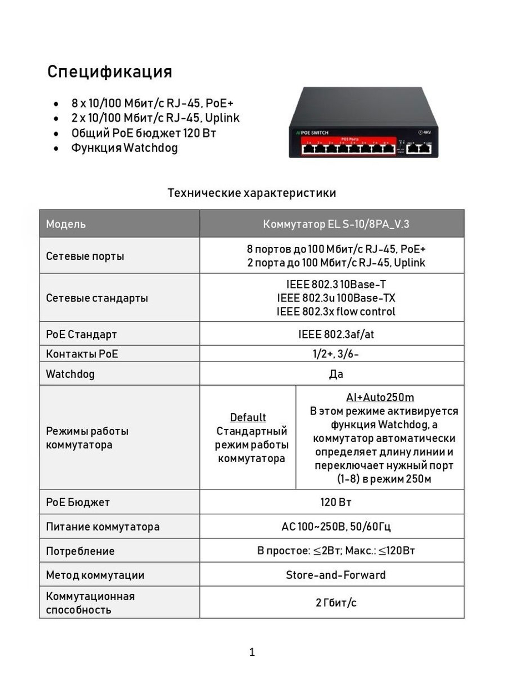 Коммутатор EL S-10/8PA_v.3