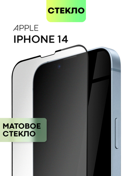 Матовое стекло BROSCORP для Apple iPhone 14 (арт. IP14-FSP-GLASS-MATTE)
