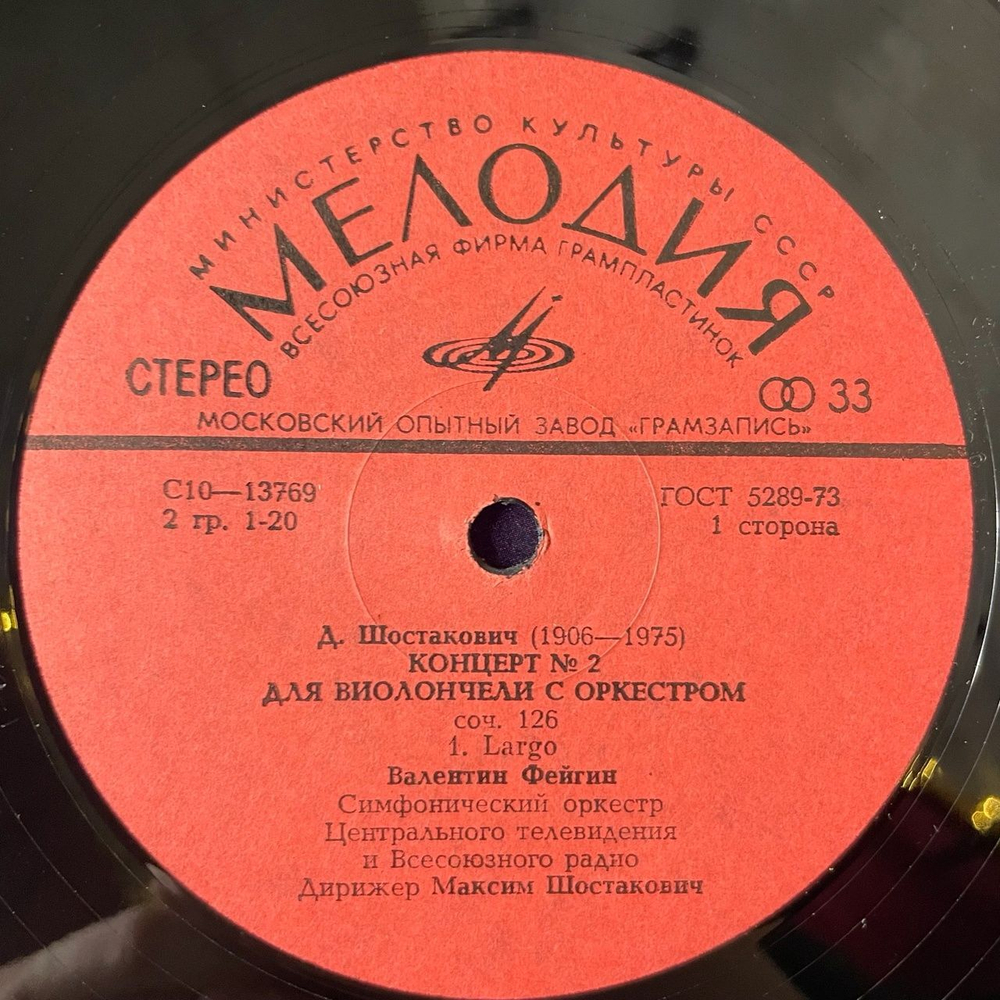 Винтажная виниловая пластинка LP Д. Шостакович, В. Фейгин Концерт 2 для виолончели с оркестром (СССР 1980)