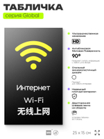 Табличка WI-FI Free, на дверь и стену, информационная и мультиязычная (русский, английский, китайский), серия GLOBAL, 25х15 см, Айдентика Технолоджи