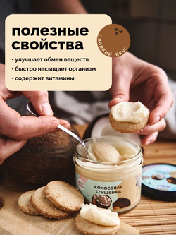 Кокосовая сгущенка, Настин Сластин, 230 г, без сахара, кокосовая паста, урбеч, растительная сгущенка