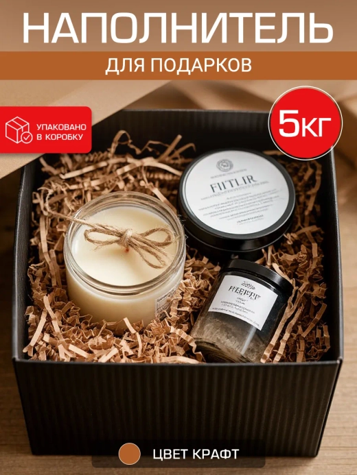 Наполнитель гофрированный для подарков и коробок крафт 5 кг.