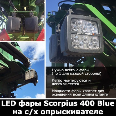ФАРА SCORPIUS 400 BLUE (СИНИЙ СВЕТ) NORDIC LIGHTS