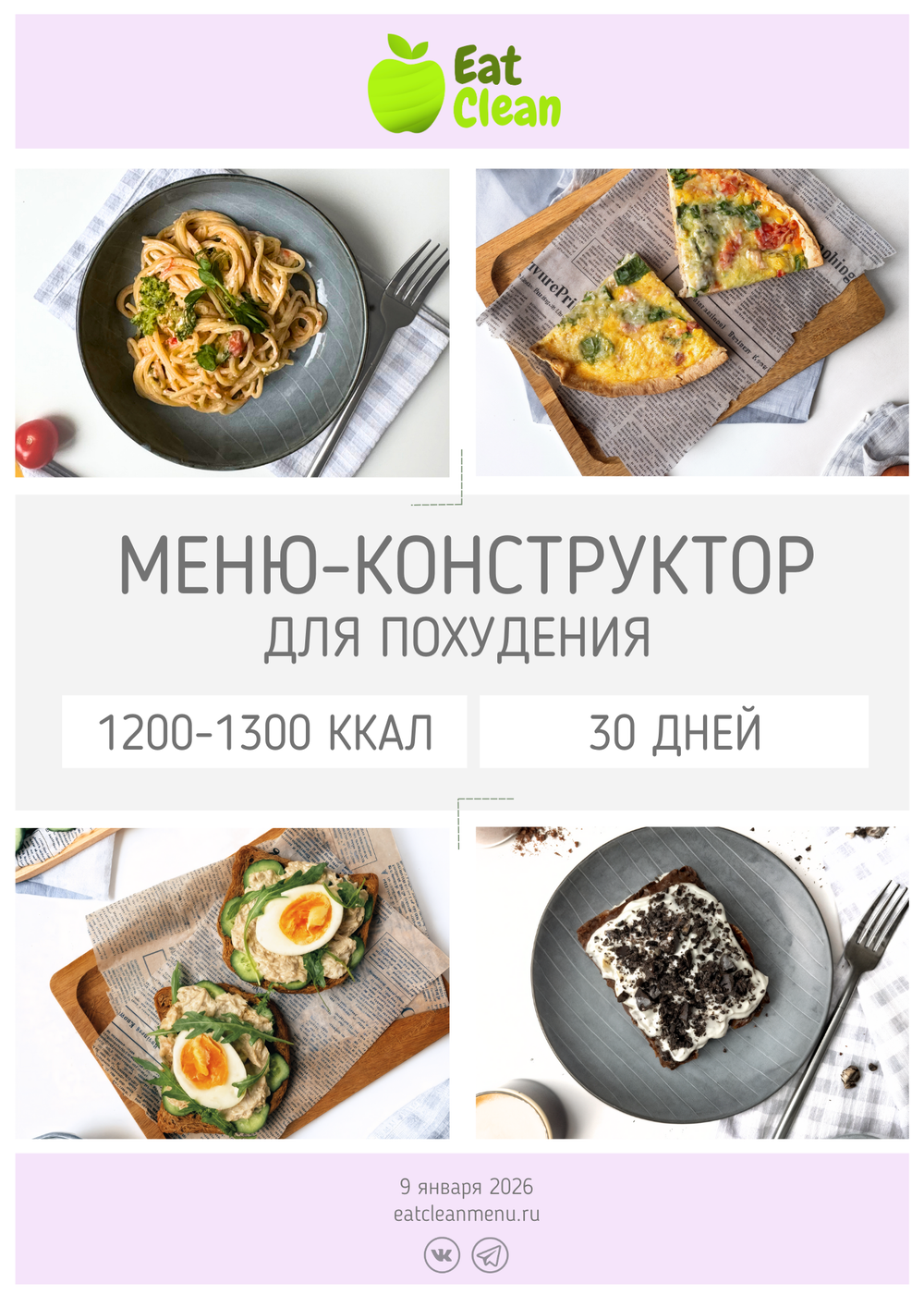 Меню-конструктор 1200-1300 ккал на 30 дней (2026 г.)