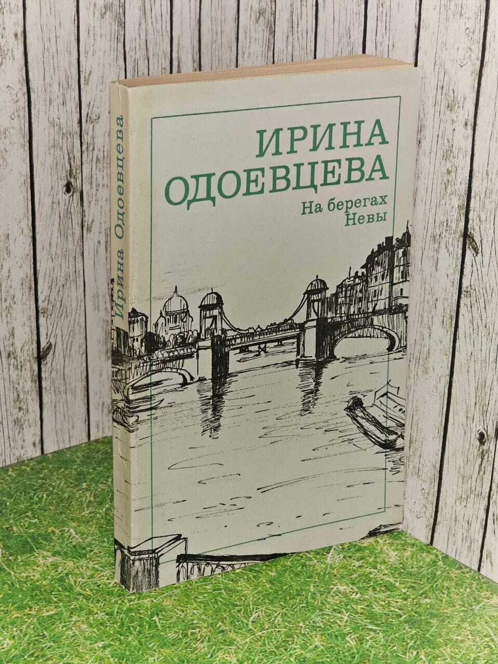 На берегах Невы. Одоевцева Ирина Владимировна