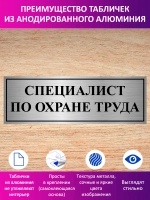 Табличка "Специалист по охране труда".
