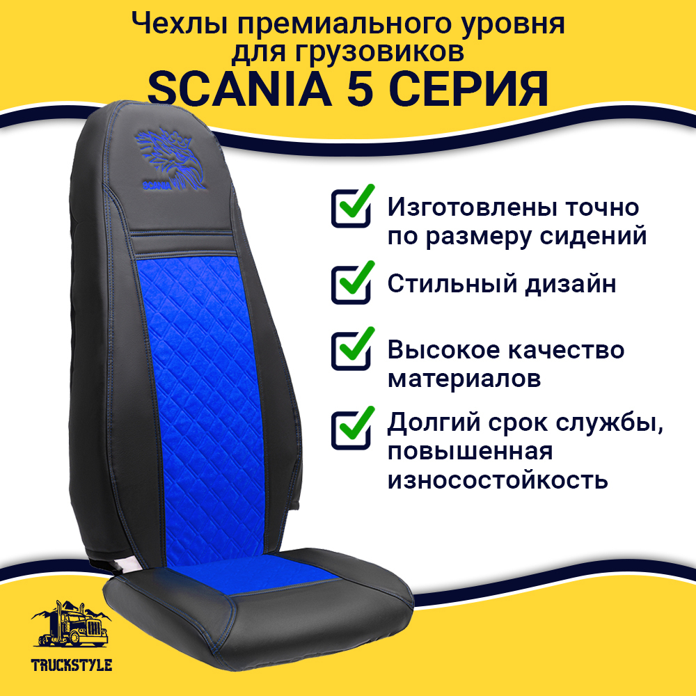 Чехлы Scania 5 серия 2 высоких сиденья (экокожа, черный, синяя вставка)