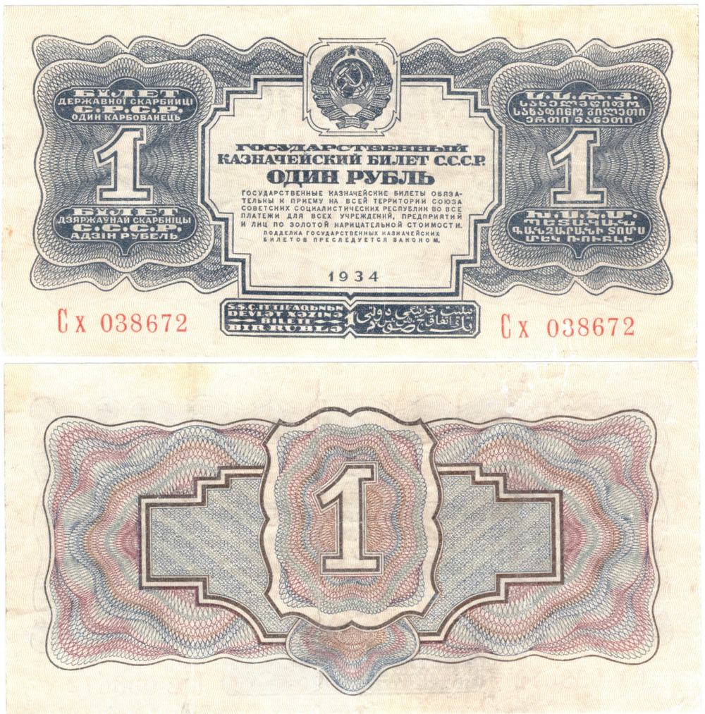 1 рубль 1934 г. (без подписи)