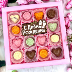 Шоколадный набор "С Днём Рождения": шоколадка-надпись и 14 конфет ручной работы