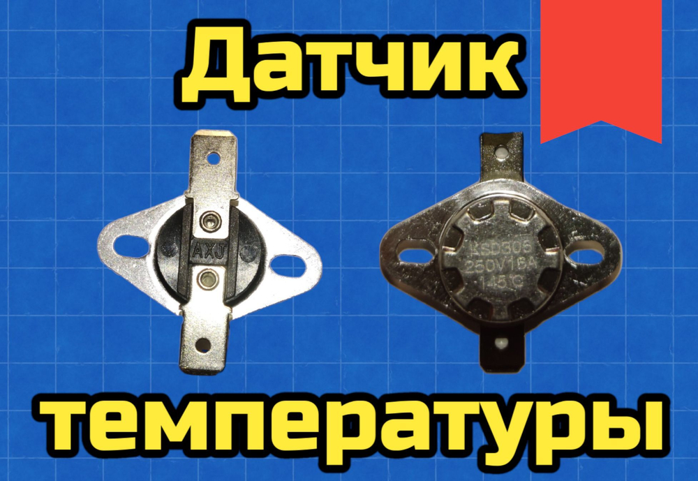 Датчик температуры KSD 145С 220V, 16A 1 шт