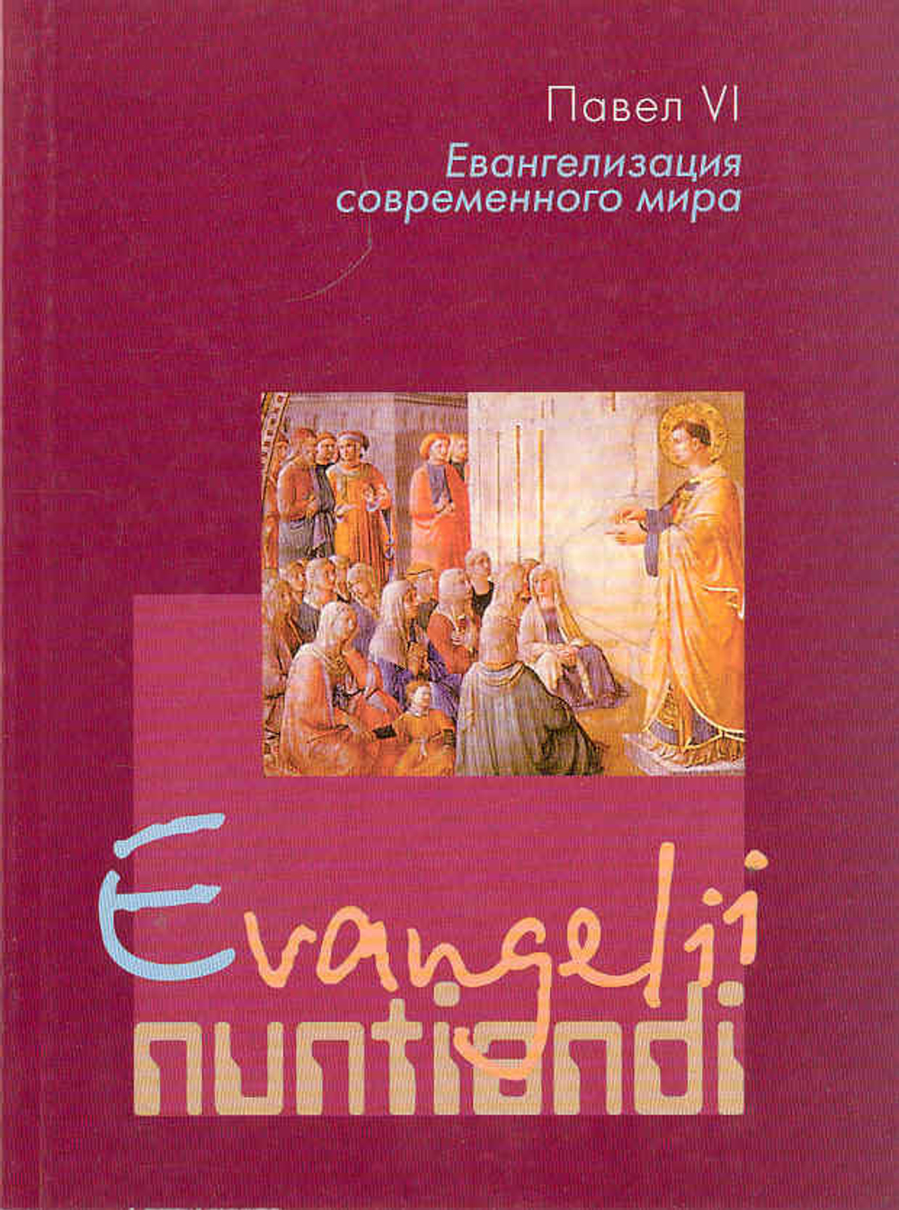 Энциклика Evangelii nuntiandi