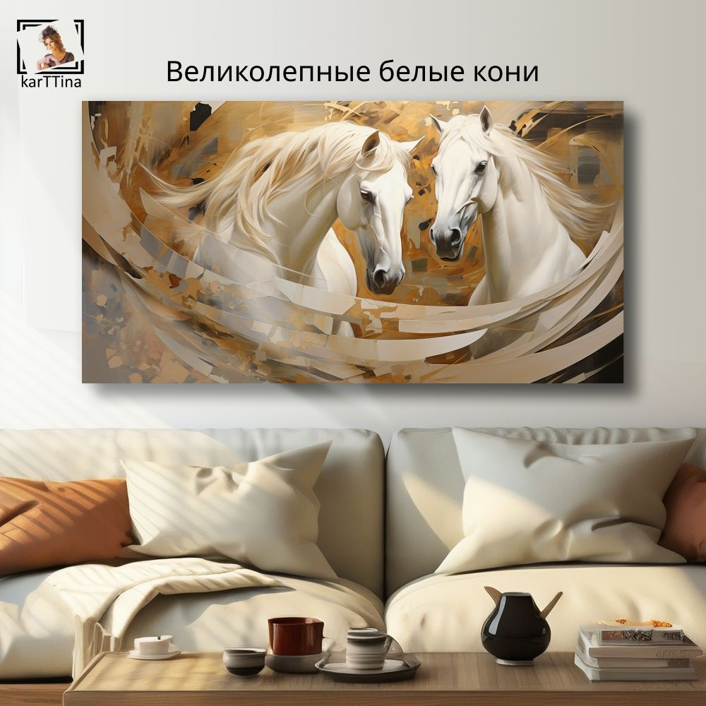 "Великолепные белые кони" 1 шт., 80х40