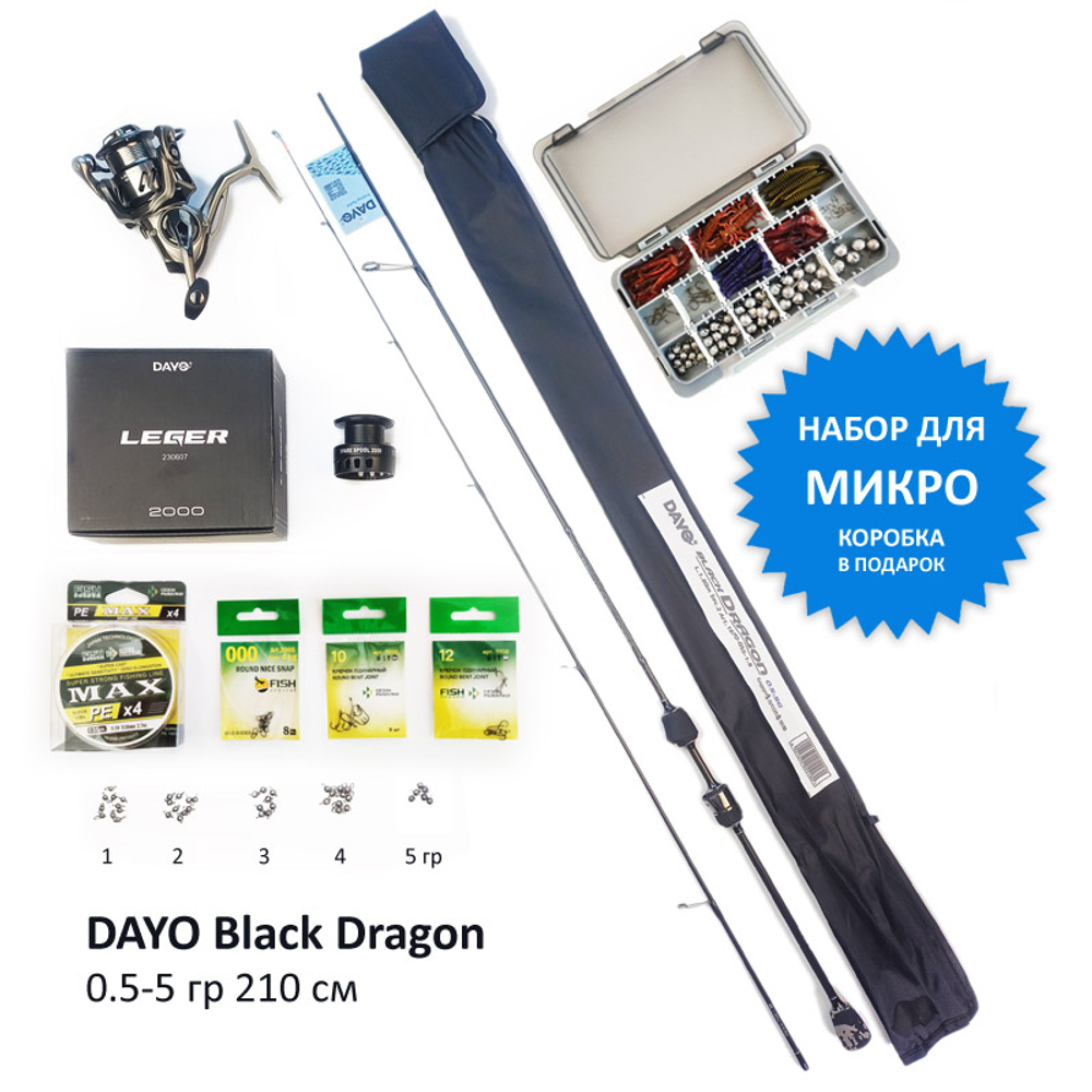 Набор Микро: Dayo Black Dragon 0.5-5 гр 210 см + Leger 2000 + Шнур 0.06 мм + Приманки + Груза + Крючки
