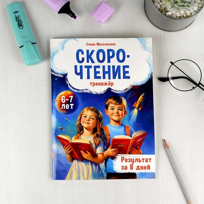 Книжка с заданиями для детей. Серия "Тренажёр по скорочтению" 6+