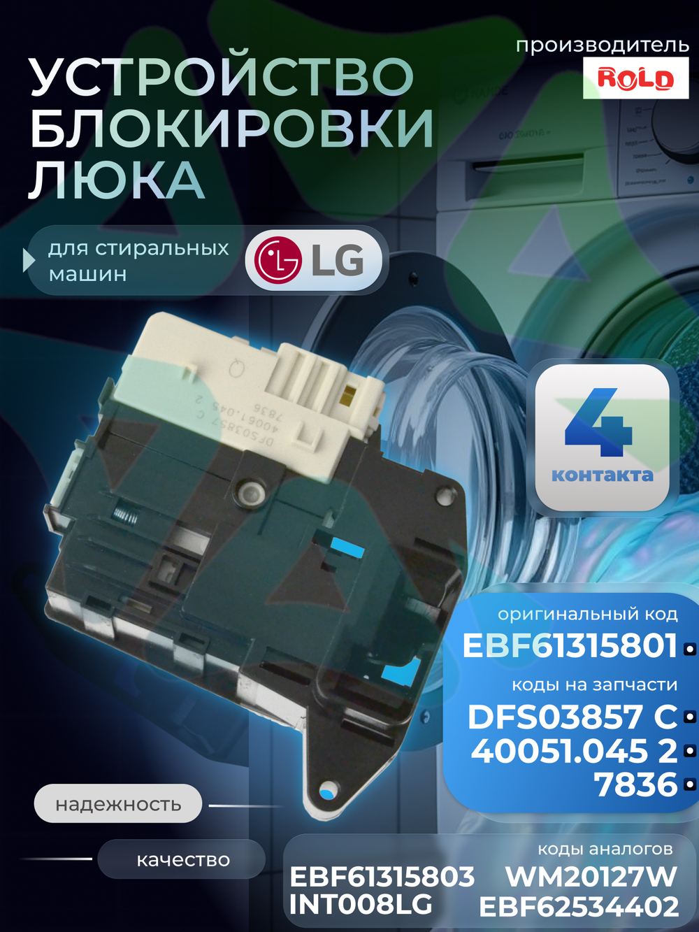 Устройство блокировки люка стиральной машины LG EBF61315801 DF S03857 C