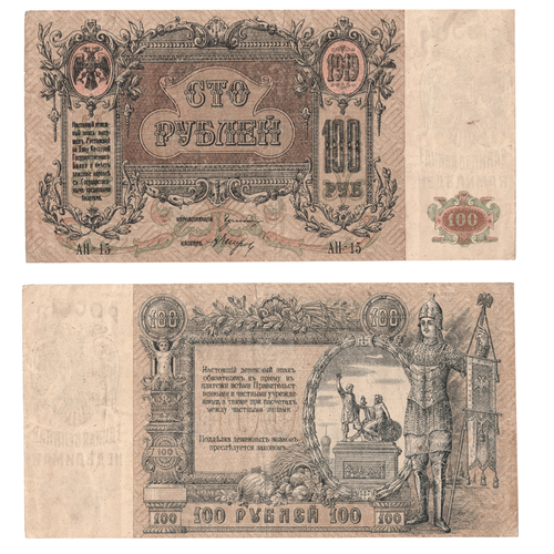 Денежный знак 100 рублей 1919 год. Ростовская-на-Дону контора Государственного банка.