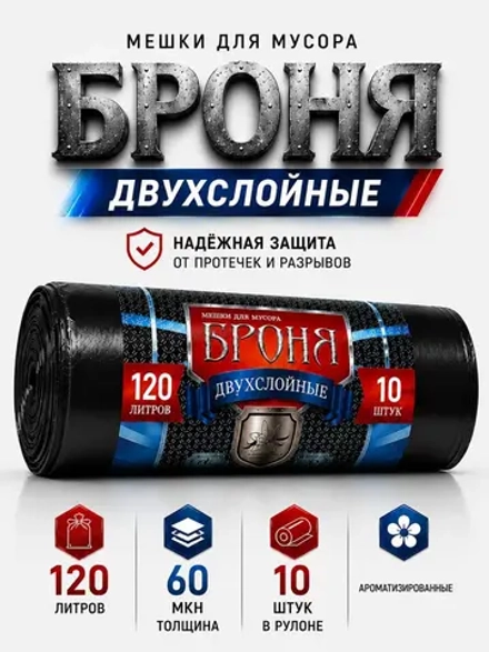 Мешки для мусора БРОНЯ 120л, СУПЕРПРОЧНЫЕ 2-х слойные.