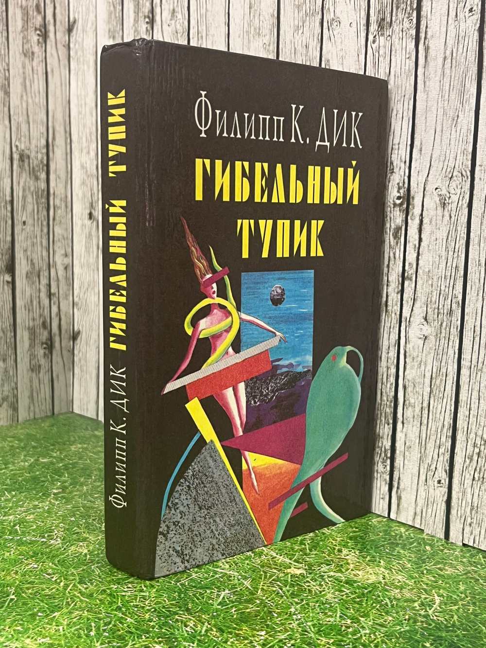 книга " Гибельный тупик "