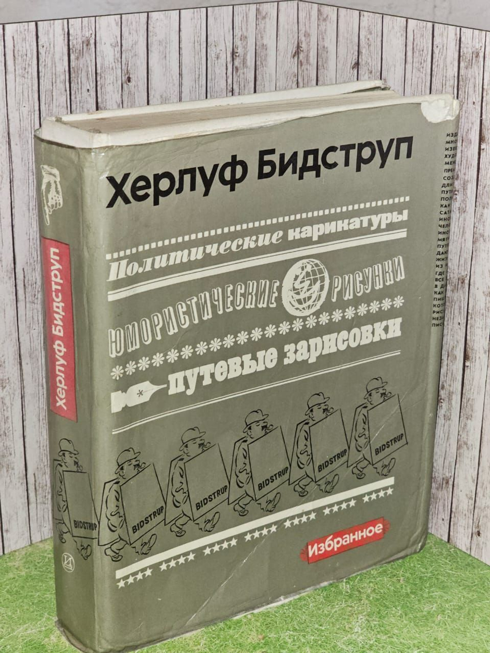 Бидструп, Херлуф. Избранное. Политические карикатуры.