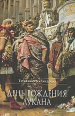 День рождения Лукана. Исторический роман