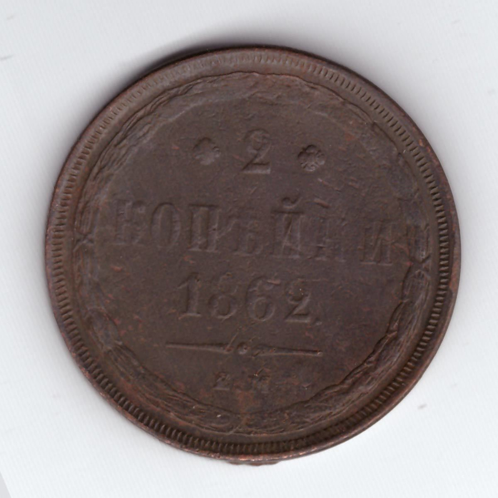 2 копейки 1862 ЕМ Александр II VF