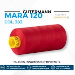 Нитка Gutermann Mara 120 (1000 метров), 1 кат., универсальная | 383 малиново-красный