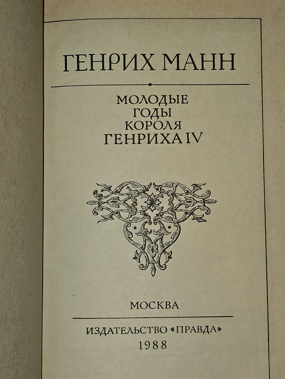 Молодые годы короля Генриха IV. Манн Генрих