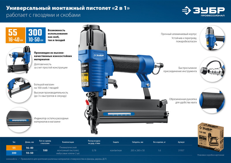 ЗУБР Т55/300, пневматический нейлер-степлер 18Ga 2-в-1: для скоб тип 55 и гвоздей тип 300, Профессионал (31937)