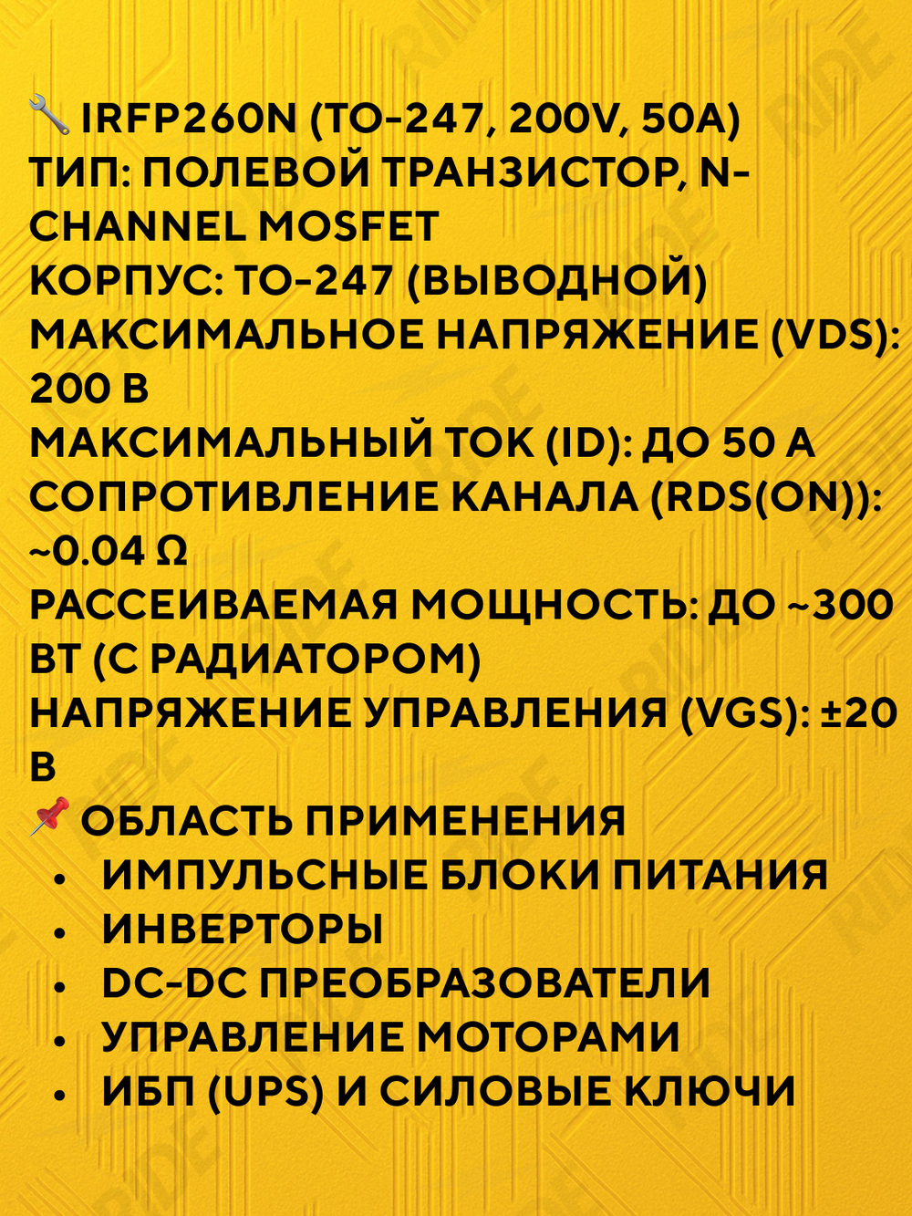 IRFP260N транзистор N-канальный MOSFET TO-247 200V 50A