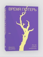 Время потерь