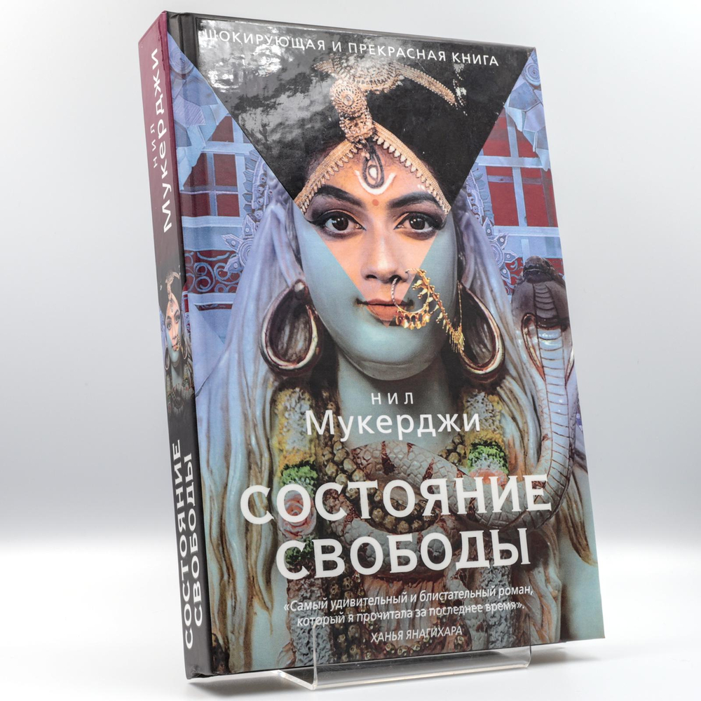 Состояние свободы | Нил Мукерджи