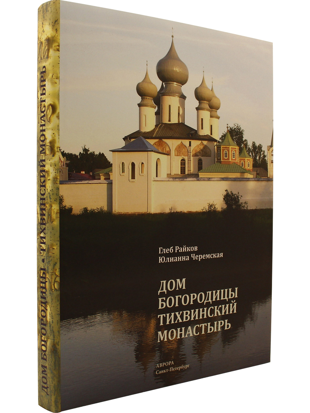 Дом Богородицы — Тихвинский монастырь