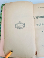 "В.Буташевич – Петрашевский и петрашевцы. Часть 1"   В.И.Семевский  1922 г. - антикварная книга