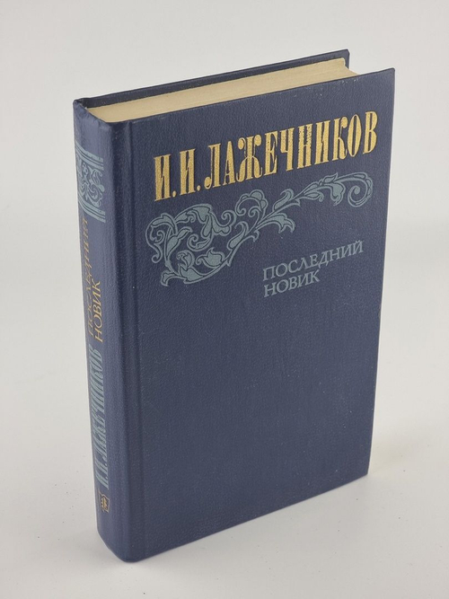Последний Новик