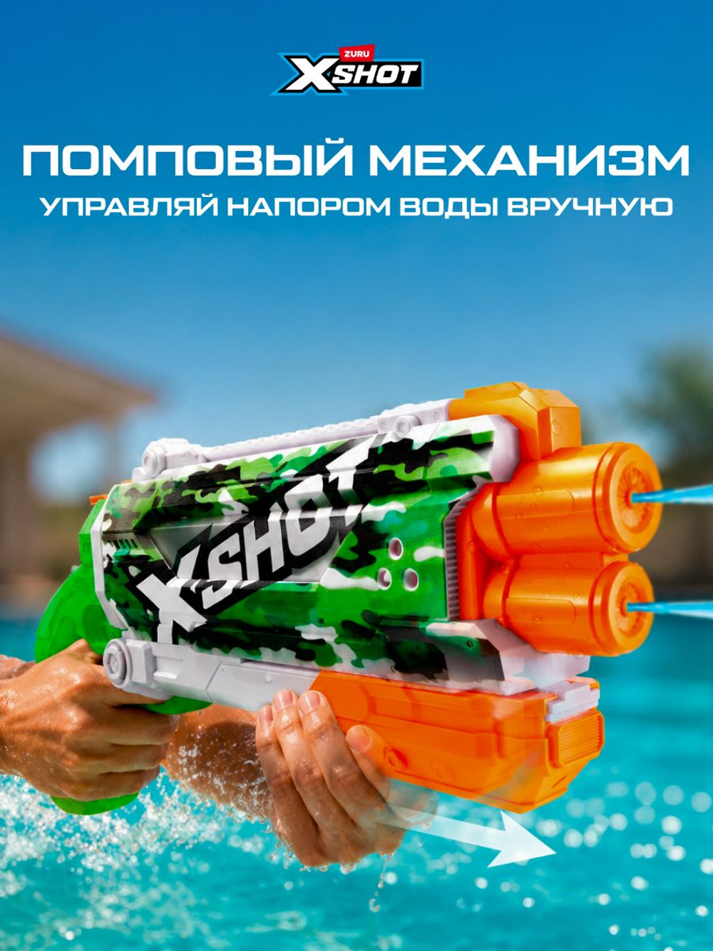 Водный Пистолет помповый. Детский Водяной Бластер. XSHOT. 56221