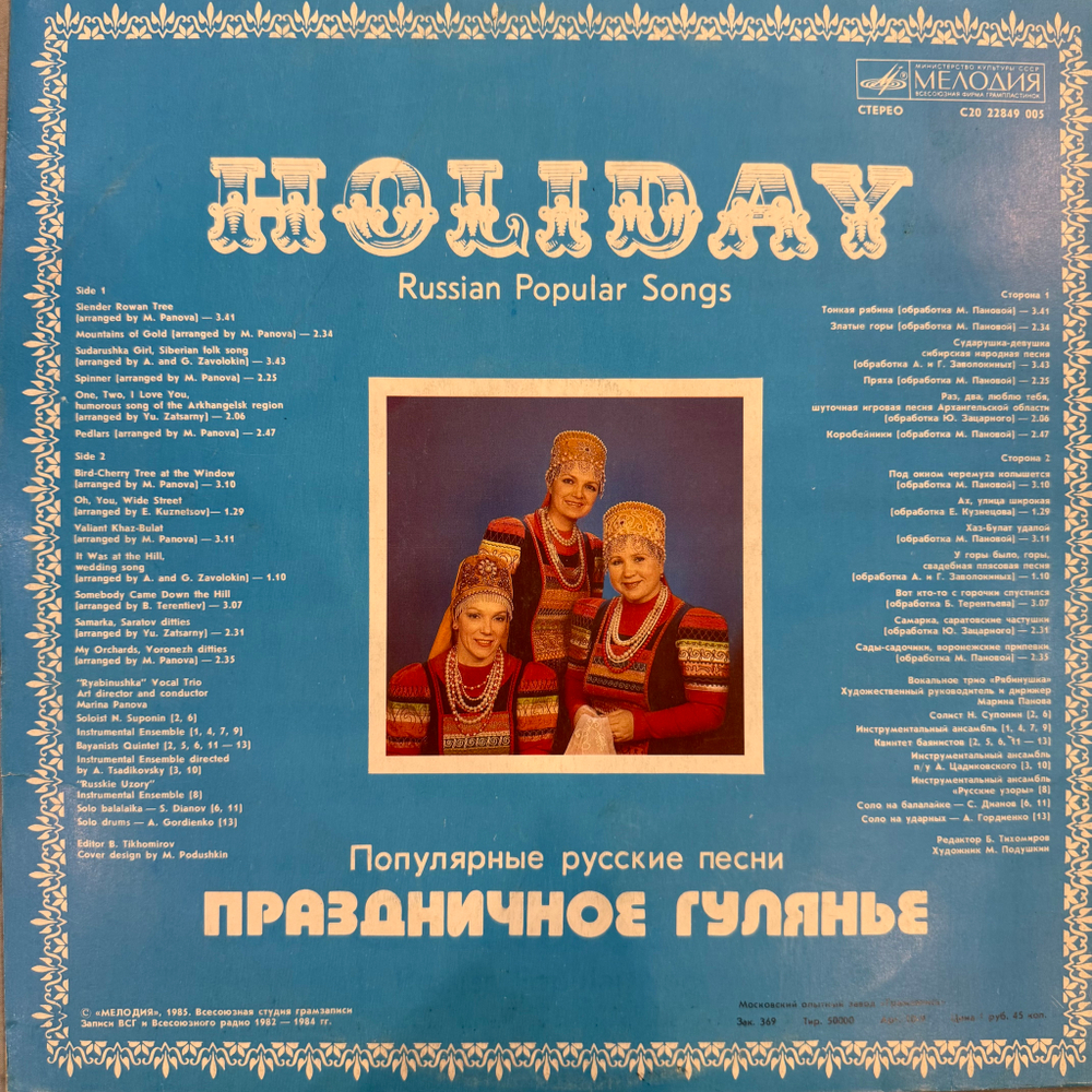 Виниловая пластинка Вокальное Трио «Рябинушка» - Праздничное Гулянье LP Мелодия