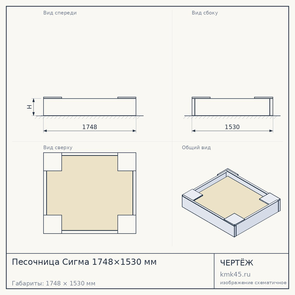 Песочница Сигма 1748×1530 мм — от 35 000 000 ₽