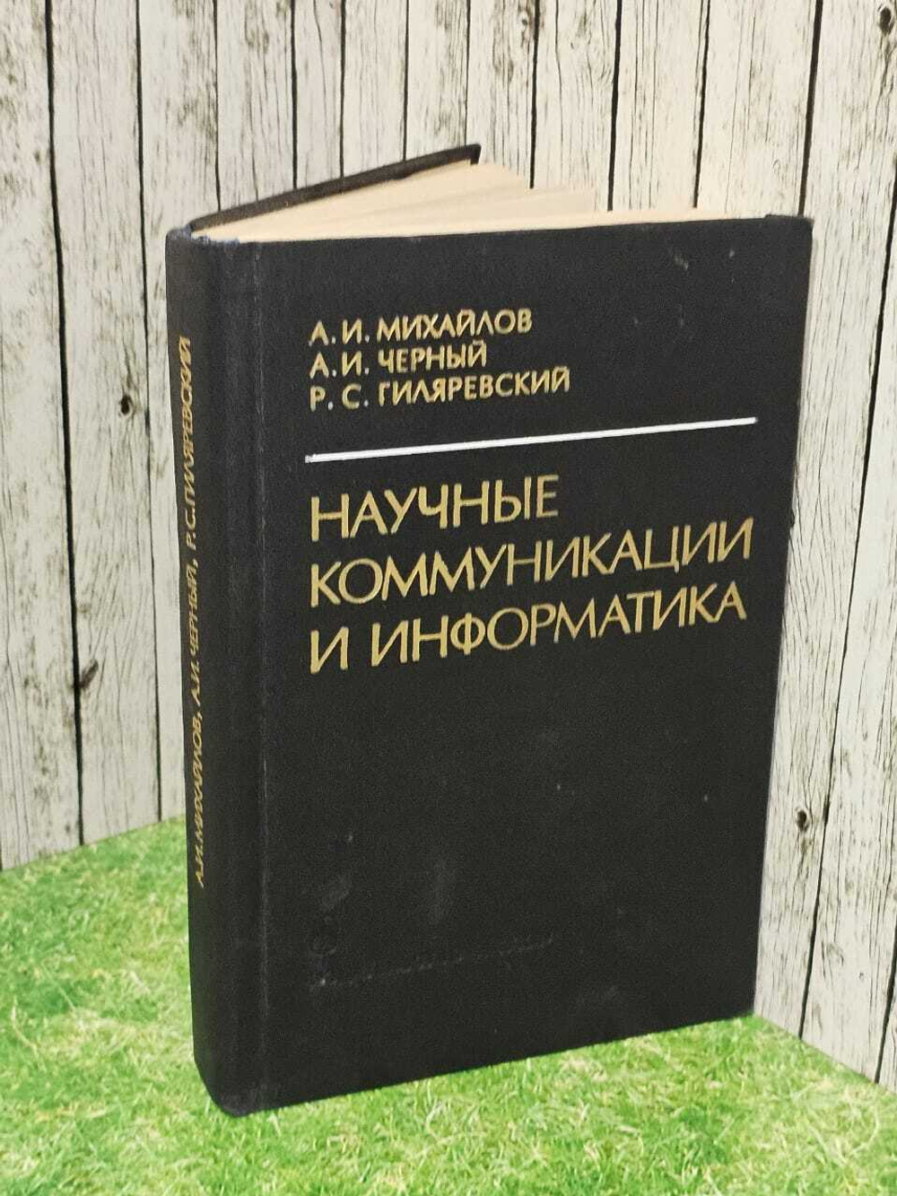 Научные коммуникации и информатика ( Михайлов А.И., Черный А.И., Гиляровский Р.С. ) 1976 г.