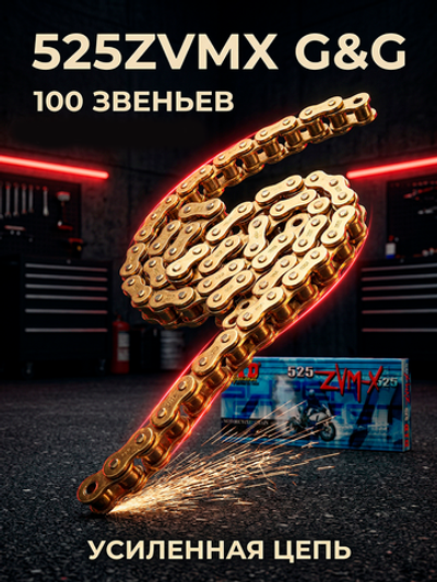 Цепь 525ZVMX G&G (100 звеньев)