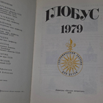 Книга "Глобус" 1979