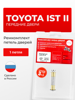 Ремкомплект (втулки) петель передних дверей Toyota Ist (II) [Кузов: XP110, NCP110, NCP115, ZSP110] (1 петля, RPD11-1) 2007-2016