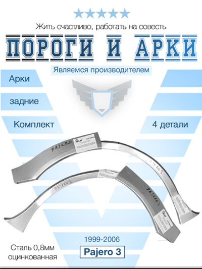 Арки задние комплект Mitsubishi Pajero 3 1999-2006