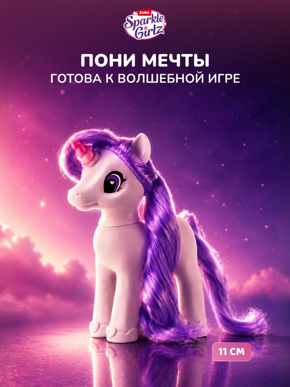 Интерактивная игрушка Pets Alive SPARKLE GIRLZ Единороги сюрприз